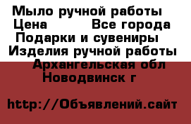 Мыло ручной работы › Цена ­ 100 - Все города Подарки и сувениры » Изделия ручной работы   . Архангельская обл.,Новодвинск г.